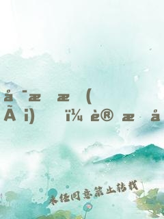唯有愛(ài)，讓我們相遇